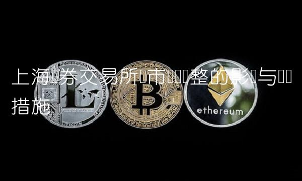 上海证券交易所开市时间调整的影响与应对措施