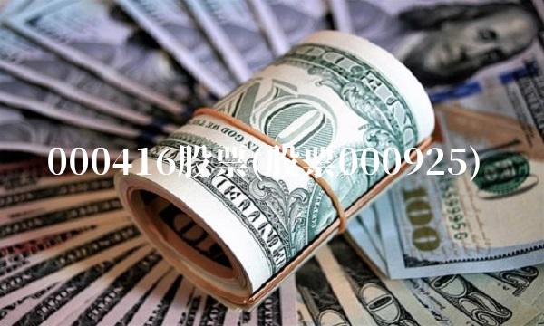 000416股票(股票000925)