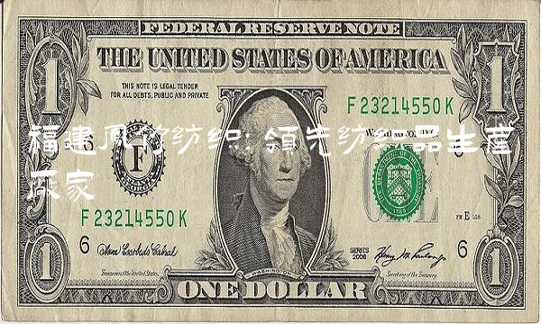 福建凤竹纺织：领先纺织品生产厂家