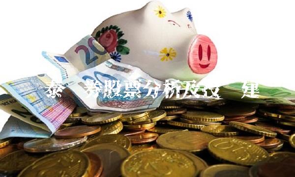 华泰证券股票分析及投资建议