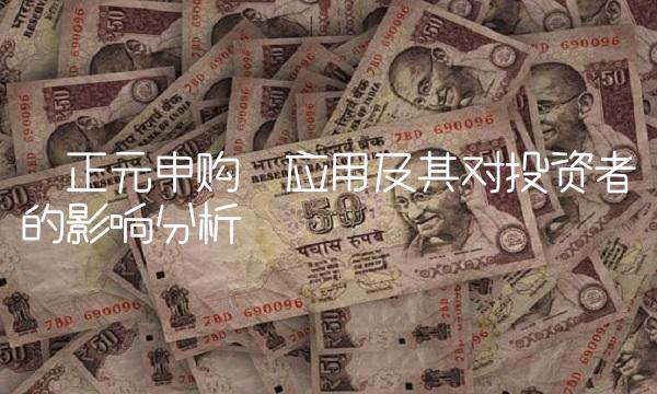 正元申购应用及其对投资者的影响分析