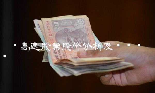 宁沪高速股票股价分析及趋势预测