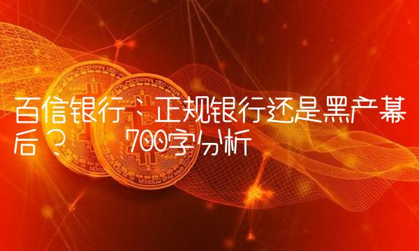百信银行：正规银行还是黑产幕后？——700字分析
