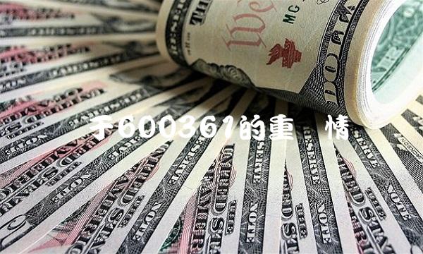 关于600361的重组情况