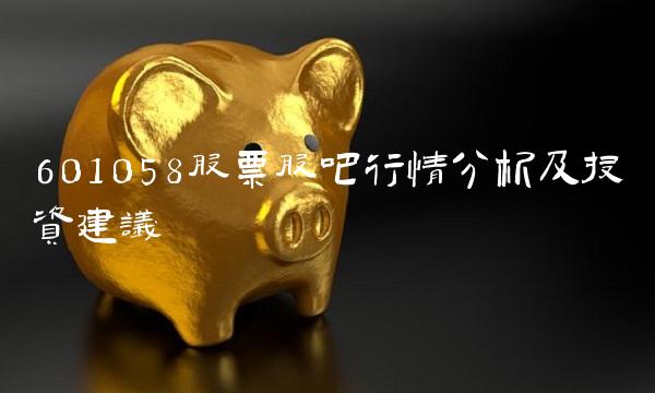 601058股票股吧行情分析及投资建议
