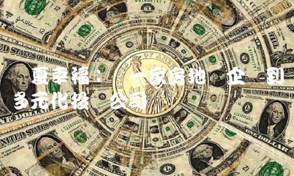 华夏幸福：从一家房地产企业到多元化投资公司