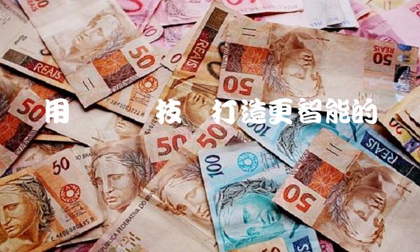 应用车联网技术打造更智能的驾驶体验