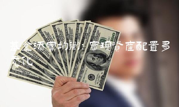 基金添富均衡：实现资产配置多元化