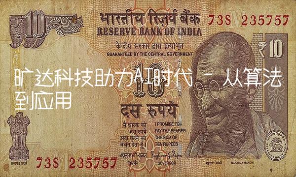旷达科技助力AI时代 - 从算法到应用
