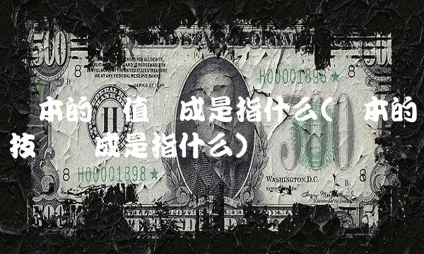 资本的价值构成是指什么(资本的技术构成是指什么)