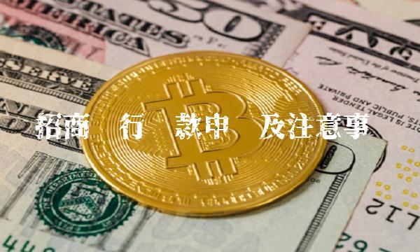 招商银行贷款申请及注意事项