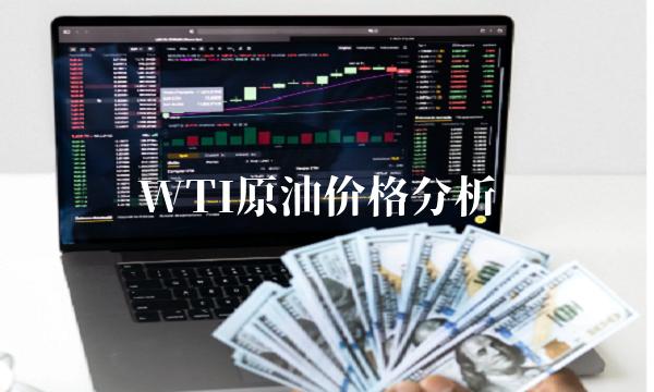 WTI原油价格分析
