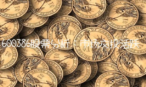 600386股票分析：市场交投活跃