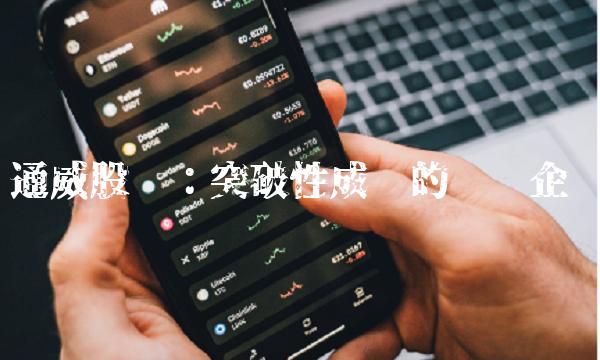 通威股份：突破性成长的领军企业