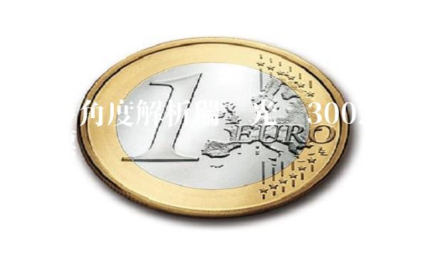 从多角度解析瑞丰光电300241股票