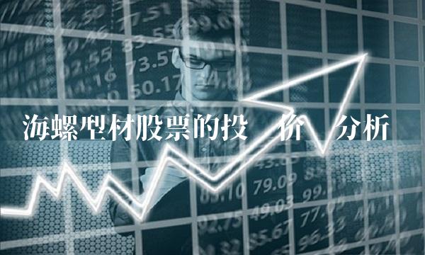海螺型材股票的投资价值分析