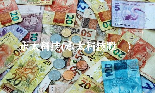 永太科技(永太科技股吧)