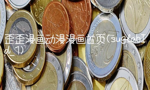 歪歪漫画动漫漫画首页(suglabId_1)