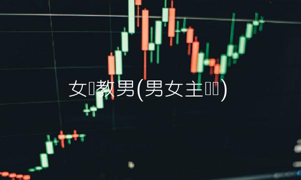 女调教男(男女主调戏)