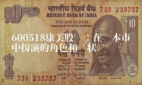 600518康美股吧：在资本市场中扮演的角色和现状