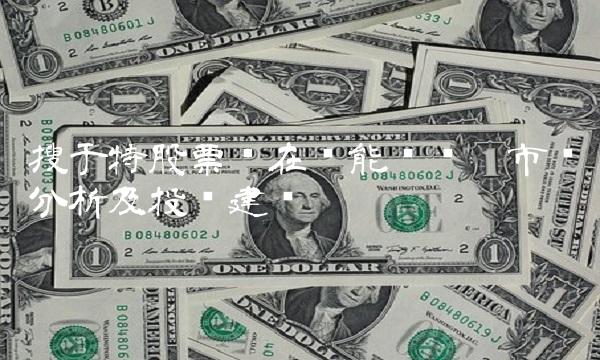 搜于特股票现在还能买吗——市场分析及投资建议