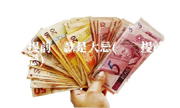 车贷提前还款是大忌(车贷提前还贷三大忌)