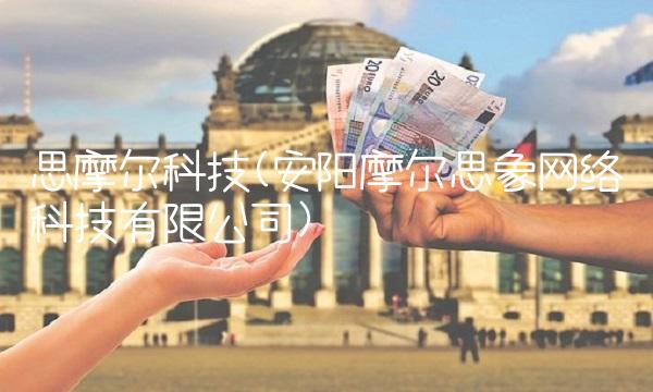 思摩尔科技(安阳摩尔思象网络科技有限公司)