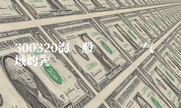 300320海达股份——领跑气动领域的先锋