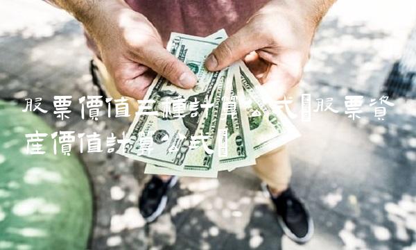 股票价值三种计算公式(股票资产价值计算公式)