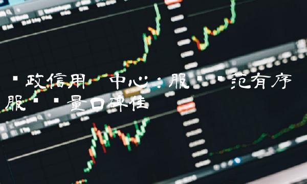 邮政信用卡中心：服务规范有序 服务质量口碑佳
