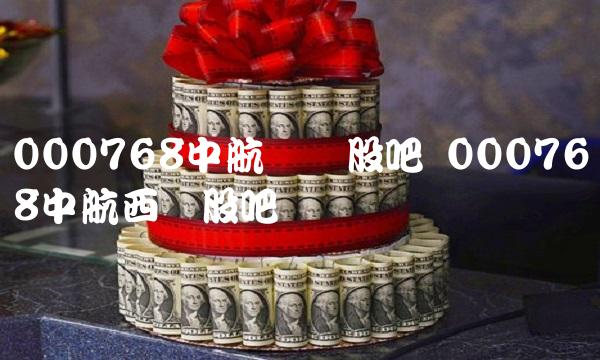 000768中航飞机股吧 000768中航西飞股吧