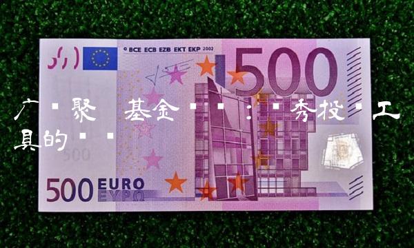 广发聚丰基金查询：优秀投资工具的选择