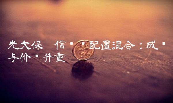 光大保德信优势配置混合：成长与价值并重