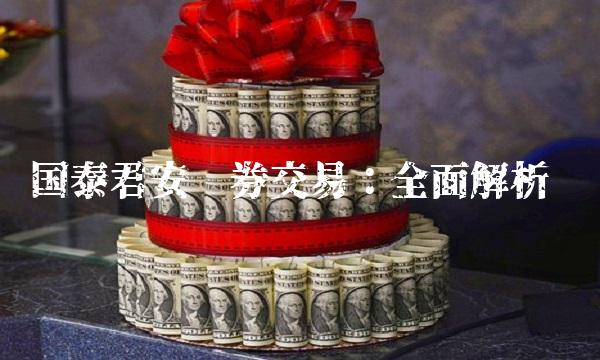 国泰君安证券交易：全面解析