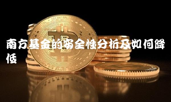 南方基金的安全性分析及如何降低风险