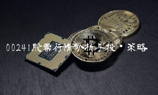 00241股票行情分析与投资策略