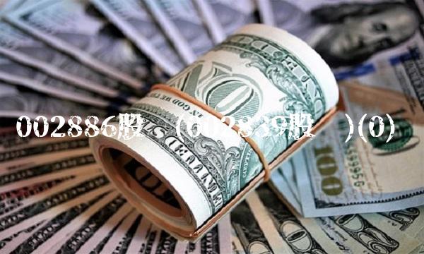 002886股吧(002839股吧)(0)