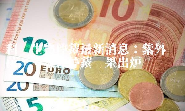 科华生物仲裁最新消息：紫外线灭菌设备案件仲裁结果出炉