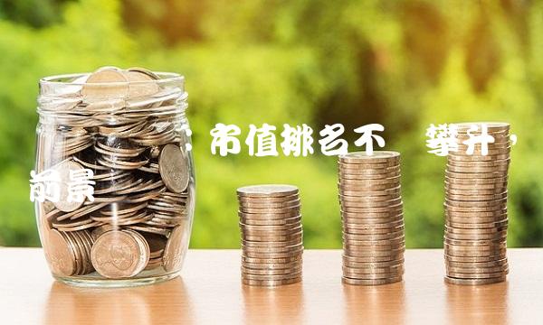 兴业矿业：市值排名不断攀升，前景乐观