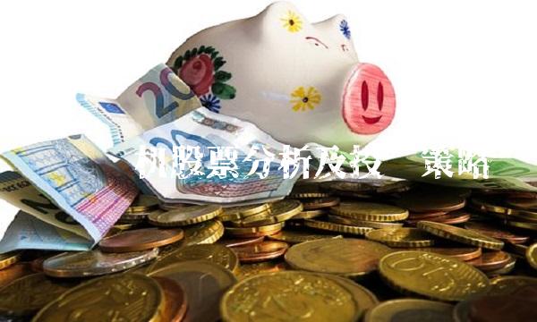 经纬纺机股票分析及投资策略