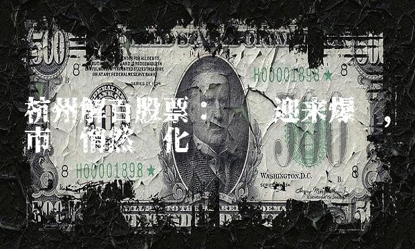 杭州解百股票：业绩迎来爆发，市场悄然变化