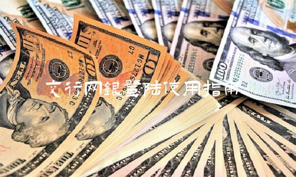 交行网银登陆使用指南