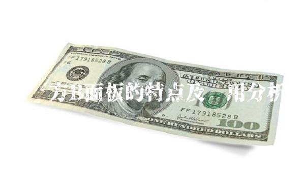 京东方B面板的特点及应用分析