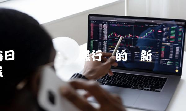 每日财经网：传媒行业的创新与发展