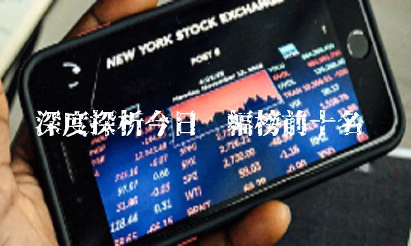 深度探析今日涨幅榜前十名