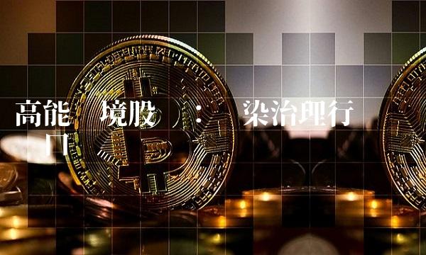 高能环境股吧：污染治理行业热门风口