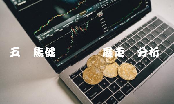 五矿焦健产业链发展走势分析