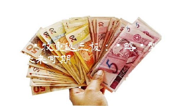 雏鹰农牧重返三板：战略转型加速 未来可期