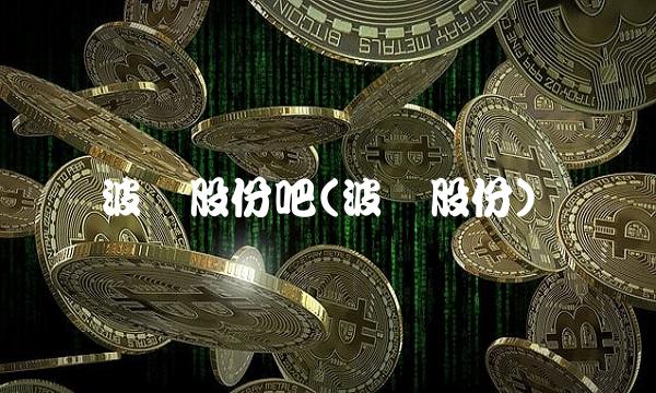 波导股份吧(波导股份)