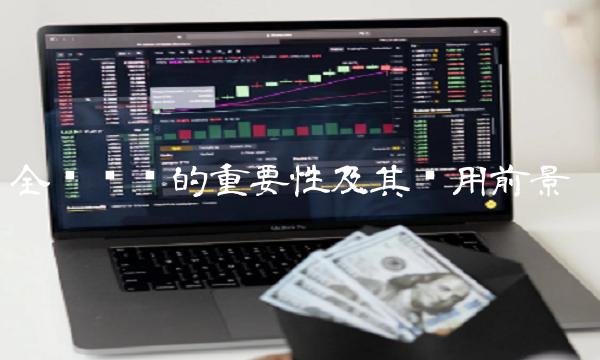 全产业链的重要性及其应用前景